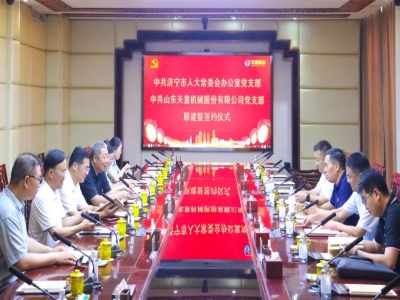 中共济宁市人大常委会办公室党支部与中共华球官方网站党支部举行联建暨签约仪式